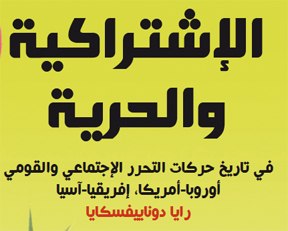 MarxismAndFreedomInArabic